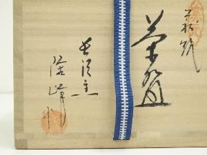 萩焼 原田隆峰造 茶碗（共箱） | 宗 sou::お茶道具・着物のお店